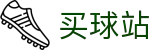 买球站 - 世界杯下注分析全球体育比分直播终端